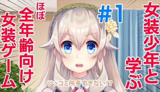 #1【ボク姫PROJECT】女装少年と学ぶ『ほぼ全年齢向け女装ゲーム』【日本一ソフトウェア】