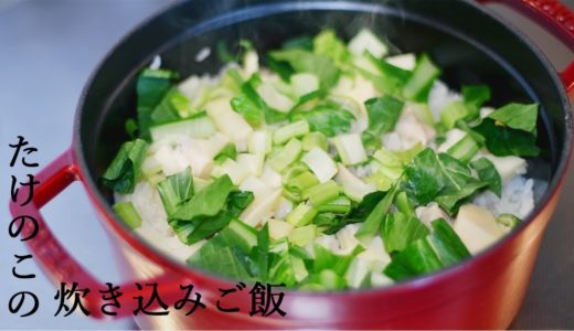 【ストウブ鍋】筍ご飯　時短調理thực phẩm Nhật Bản