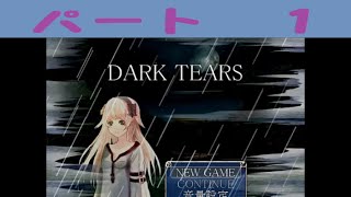 【実況】DARK TEARS Part1【楽しい楽しいガンアクション】