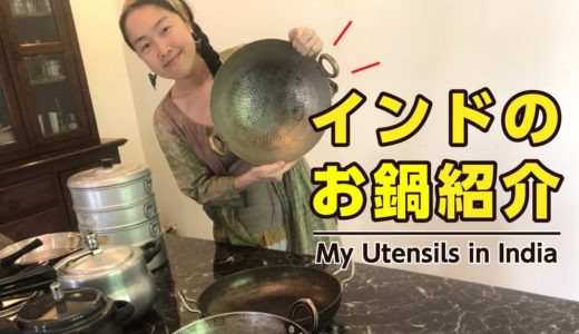 【インドの家庭のお鍋】Nobu's Cooking My Indian Cooking Utensils