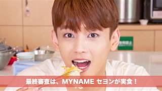 【MYNAME×K-FOOD（韓国食品）パプリカレシピコンテスト】 韓国農水産食品流通公社　2018年　MYNAME　aT　パプリカ　レシピ　마이네임 세용 セヨン