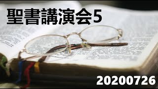20200726聖書講演会５-イエスの死と私たち