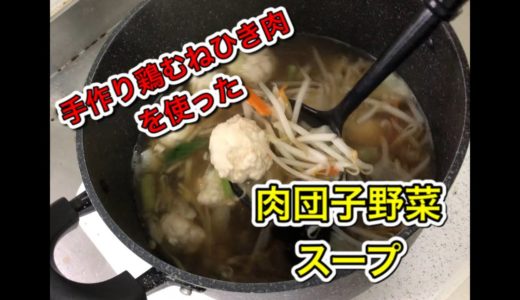 【マッスル食堂】手作り鶏ひき肉を使った肉団子野菜スープ