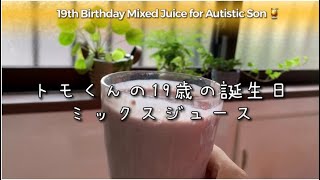 トモくんの19歳の誕生日 ミックスジュース　19th Birthday Mixed Juice for Autistic Son 🍹