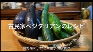 ワサビ漬け/柚子胡椒漬け/夏野菜/ピリ辛でおつまみにもご飯にも/vegetarian/Japanese pickles