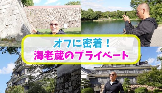 プライベート密着！岡山城を散策して歴史の深さを感じる。