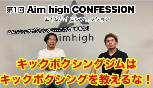 第1回Aim high CONFESSION〜エイムハイ コンフェッション〜 キックボクシングジムはキックボクシングを教えるな！？