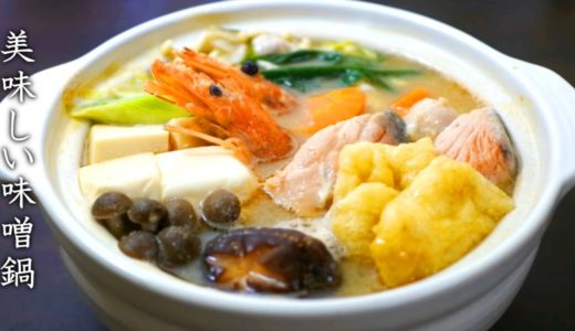 スープが美味しい味噌鍋の作り方【プロの料理人のレシピ】