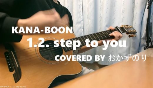 1.2. step to you / KANA-BOON (弾き語りcover)