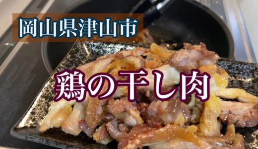 岡山県津山市の、鶏の干し肉を食べる。