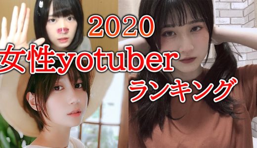 2020年youtuberかわいいランキングTOP10