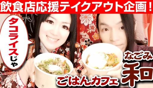 【松本市】和風タコライス丼とロコモコ丼をテイクアウト【ごはんカフェ和み】