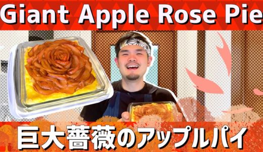 個性豊かなバラ形のアップルパイが美味しい!!（GIANT APPLE ROSE PIE!!）