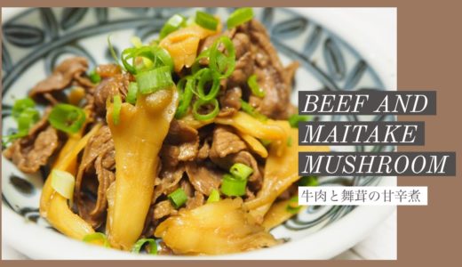 Beef and maitake |【作り置きおかず】牛肉と舞茸の甘辛煮！