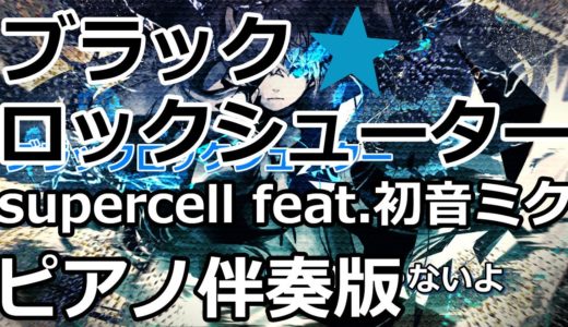 【カラオケ】ブラック★ロックシューター -ピアノ伴奏版-（Off Vocal）【supercell feat.初音ミク】