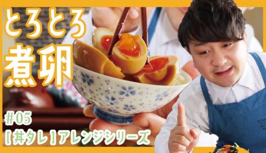 ＃05【丼タレ黄金比率】とろとろ煮卵