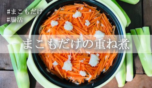 【簡単！便利！作り置きおかず】まこもだけの重ね煮とアレンジ料理