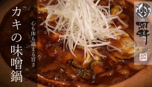 【簡単レシピ】カキの味噌鍋の作り方