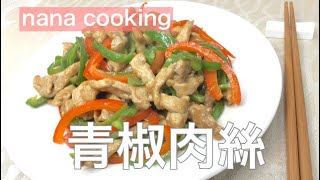 お家で簡単に作れるの青椒肉絲👉中国人が3分で教えます。チンジャオロースが美味しい！