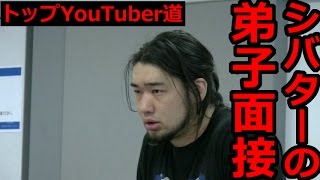 【YouTuber道】シバターの弟子面接で大乱闘！