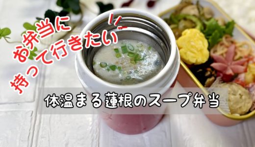 【スープジャー弁当】#2 体温まるレンコンスープ弁当 ／お弁当に持って行きたい