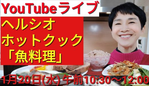 【ヘルシオホットクック】「魚料理」スペシャル！「頭がよくなる！」「健康長寿！」YouTubeライブ