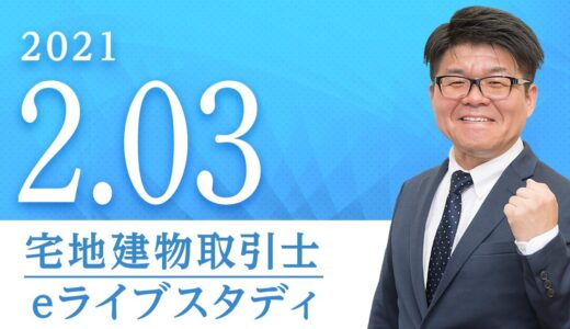 宅地建物取引士 【eライブスタディ】宅建業法①　2021.2.3