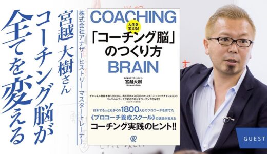 すべてを変える！「コーチング脳」の作り方 -COACHING BRAIN-【ゲスト】宮越大樹さん