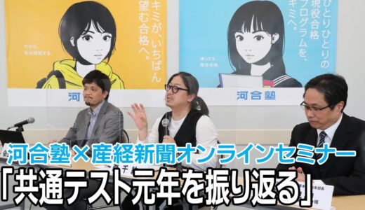 河合塾×産経新聞オンラインセミナー「共通テスト元年を振り返る」