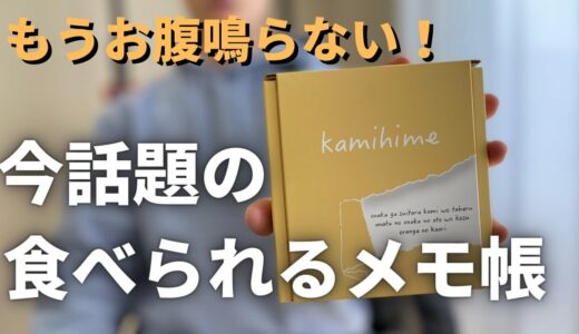 お腹が鳴る人必見！食べれるメモ帳「kamihime」をレビューしてみた