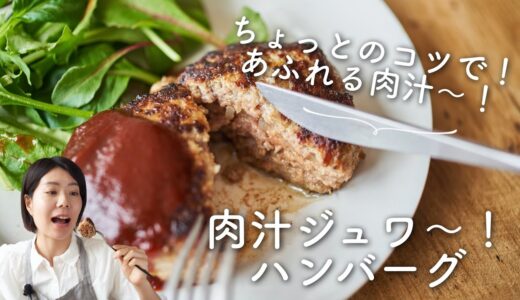 【あふれる肉汁〜！】肉汁ジュワ〜なハンバーグのレシピ・作り方