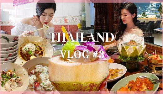[ENG] THAILAND MUKBANG VLOG #3 🇹🇭 먹방 유튜버의 태국 여행 브이로그 💕 세상에서 가장 위험한 시장 ⚠️ 완탕면 & 보트누들 & 쉐라톤 디너쇼 먹방로그