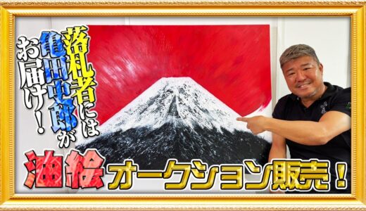【オークション開催】亀田史郎が画家！？直筆画を初めて販売！5/22までオークションにて入札受付中！！