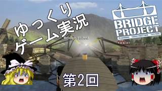 ゆっくりゲーム実況　Bridge Project 第2回　（Let’S Play Bridge Project）