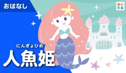 人魚姫（童話/動く絵本）