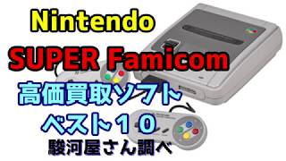 Nintendo SUPER Famicom（任天堂スーパーファミコン） 高額買取ソフトベスト10 駿河屋さん調べ