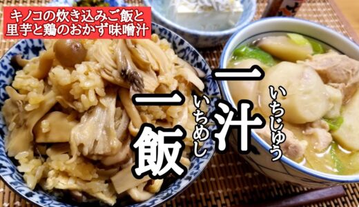 【一汁一飯】きのこの炊き込みご飯と里芋のおかず味噌汁の作り方！