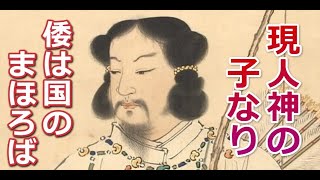 古代日本最大の英雄ヤマトタケル【真・日本の歴史】