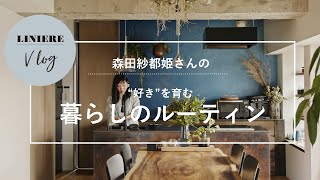 Vlog【暮らしのルーティン】森田紗都姫さんの“好き”を育む暮らしの工夫