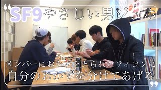 【SF9】優男ジュホ、おかずをとられたフィヨンにとんかつを分けてあげる 日本語字幕