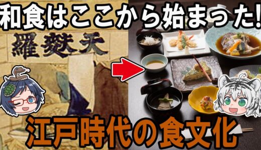 和食の始まりはここから！？江戸時代の食文化【ゆっくり解説】