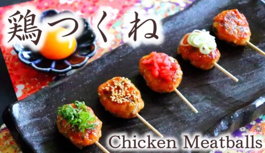 【料理動画】和食 昆布の入った鶏つくねの作り方レシピ