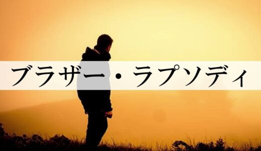 【ラジオドラマ】ブラザー・ラプソディ