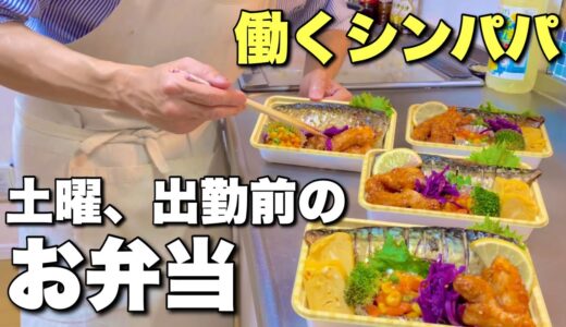 NO.161【土曜日の朝】シンパパが４人のお弁当を出勤前に作る動画