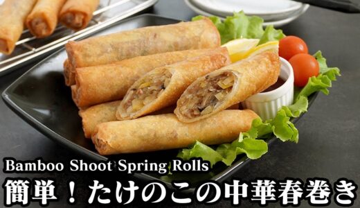 たけのこの中華春巻きの作り方☆簡単おかずレシピ！シャキシャキ＆パリパリ食感♪お弁当にもピッタリです♪-How to make Bamboo Shoot Spring Rolls-【料理研究家ゆかり】